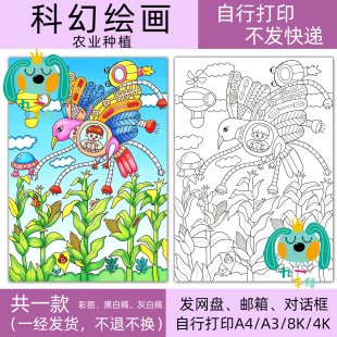 科幻绘画科技农业种植模板电子黑白线稿学生打印涂色8k开14开a4a3