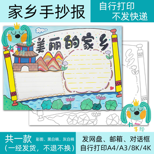 美丽的家乡爱家乡手抄报模板歌颂家乡电子黑白线稿打印8k4K开a4a3