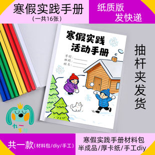 马年寒假实践活动手册制作DIY小学生五育德育实践作业手工材料包