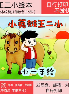 王二小绘本红色主题爱国故事电子模板黑白线稿打印涂色diy自制