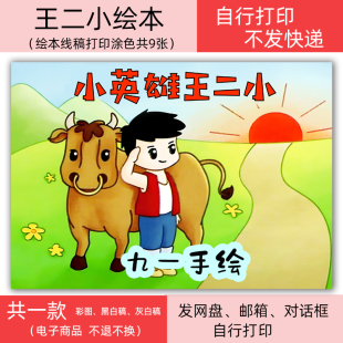 王二小绘本红色主题爱国故事电子模板黑白线稿打印涂色diy自制