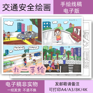 交通安全绘画手抄报线稿模板儿童画打印涂色8k4K开a4a3制作绘本