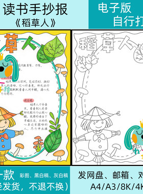 稻草人手抄报电子版模板小学三年级上册必读书目好书推荐卡小报