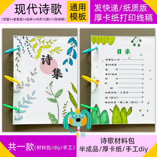 现代诗集四年级诗歌手册制作DIY小学生诗集线稿手工材料包13张