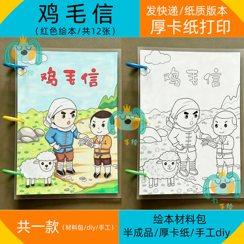 鸡毛信故事连环画红色爱国绘本A4B5A5黑白线稿涂色10张材料包diy