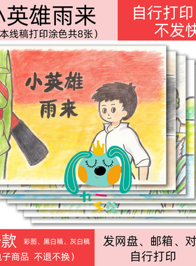 小英雄雨来红色主题故事绘本电子线稿黑白模板打印涂色diy连环画