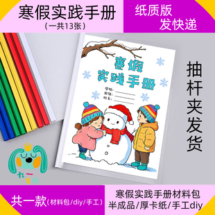 马年寒假实践活动手册制作DIY小学生五育德育实践作业材料包手工