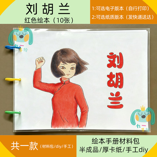 刘胡兰红色绘本手抄报模板涂色半成品线稿材料包diy可电子可快递