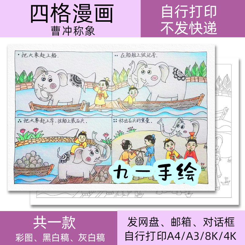 四格漫画曹冲称象手抄报模板电子黑白线稿打印涂色8k开14开a4a3,商务/设计服务,设计素材/源文件,淘宝优惠券,粉丝福利购,淘宝优惠卷