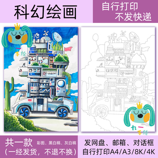 科幻画科技绘画模板电子黑白线稿学生画打印涂色8k开14开a4a3