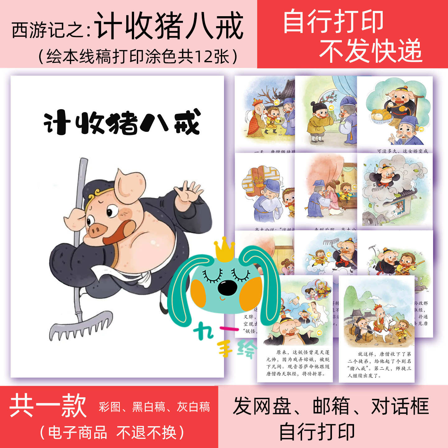 西游记绘本之计收猪八戒电子线稿黑白模板打印涂色diy绘本连环画图片
