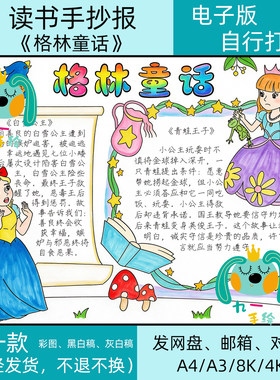 格林童话手抄报电子版模板小学三年级上册必读书目好书推荐卡小报