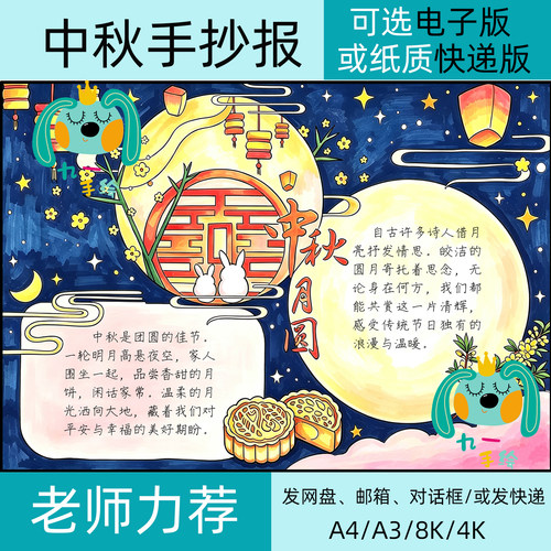 中秋节传统节日手抄报模板可电子版或纸质线稿发快递8k4k开a4a3