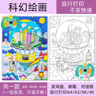 科幻太空绘画科技画模板电子黑白线稿学生画打印涂色8k开14开a4a3