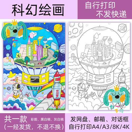 科幻太空绘画科技画模板电子黑白线稿学生画打印涂色8k开14开a4a3