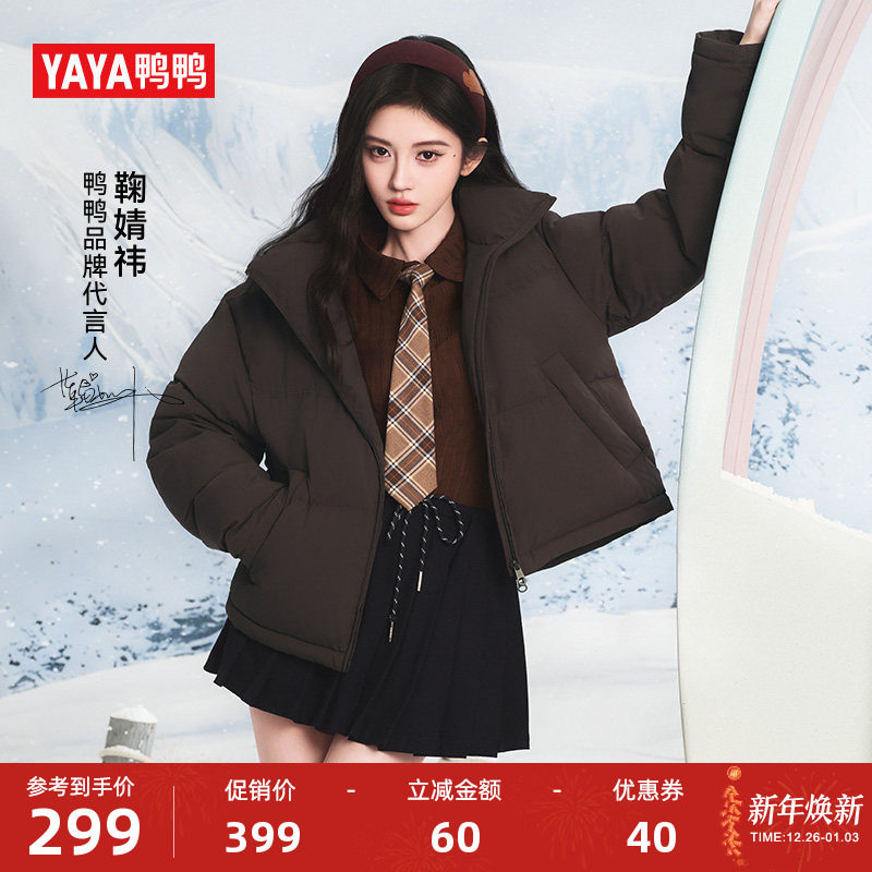 【鞠婧祎同款】鸭鸭2025秋冬新品羽绒服女时尚百搭立领鸭绒外套S
