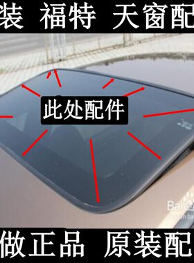 原装福克斯致胜嘉年华翼博密封条
