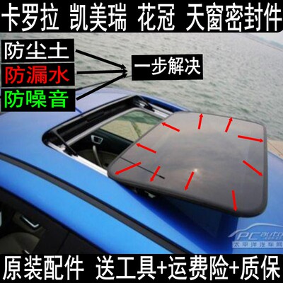 原装凯美瑞卡罗花冠天窗密封条