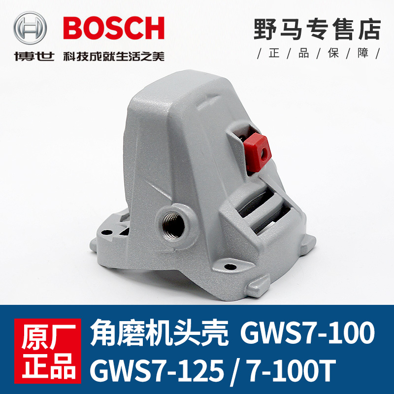 博世角磨机铝头壳GWS7-100/7-125
