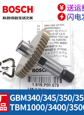 博世原装手电钻齿轮轴GBM350RE/345/TBM1000/3400/3500输出轴配件