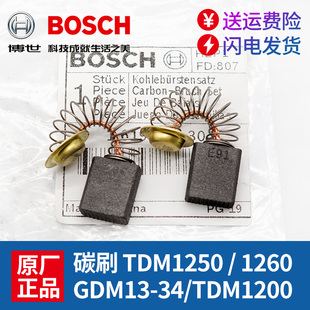 原装博世云石机碳刷TDM1250/1260/1200/GDM13-34切割机电刷配件