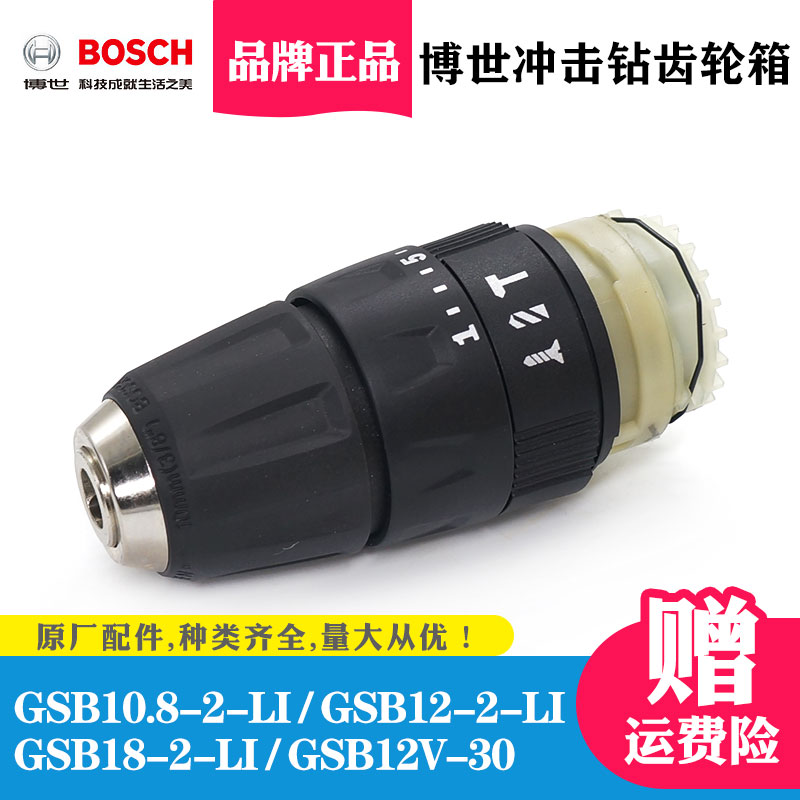 原装博世冲击钻齿轮箱GSB10.8-2-li/12-2-li/18-2-li/120-li配件