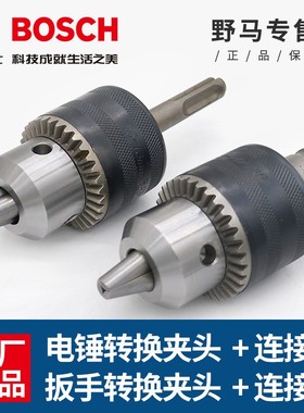 BOSCH博世手电钻夹头冲击钻转换夹头电锤风批电动板手圆柄连接杆