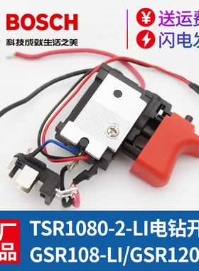 博世手钻开关TSR1080-2-LI/GSR120-LI原装调速冲击钻电动工具配件
