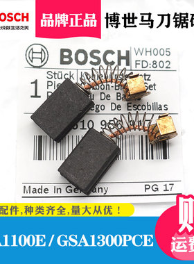 原装博世往复锯碳刷GSA1100E/GSA1300马刀锯切割锯博士电刷配件