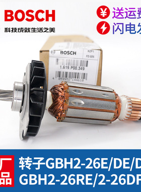 原装博世电锤转子GBH2-26E/RE/2-26DRE/DFR博士电动工具电机配件