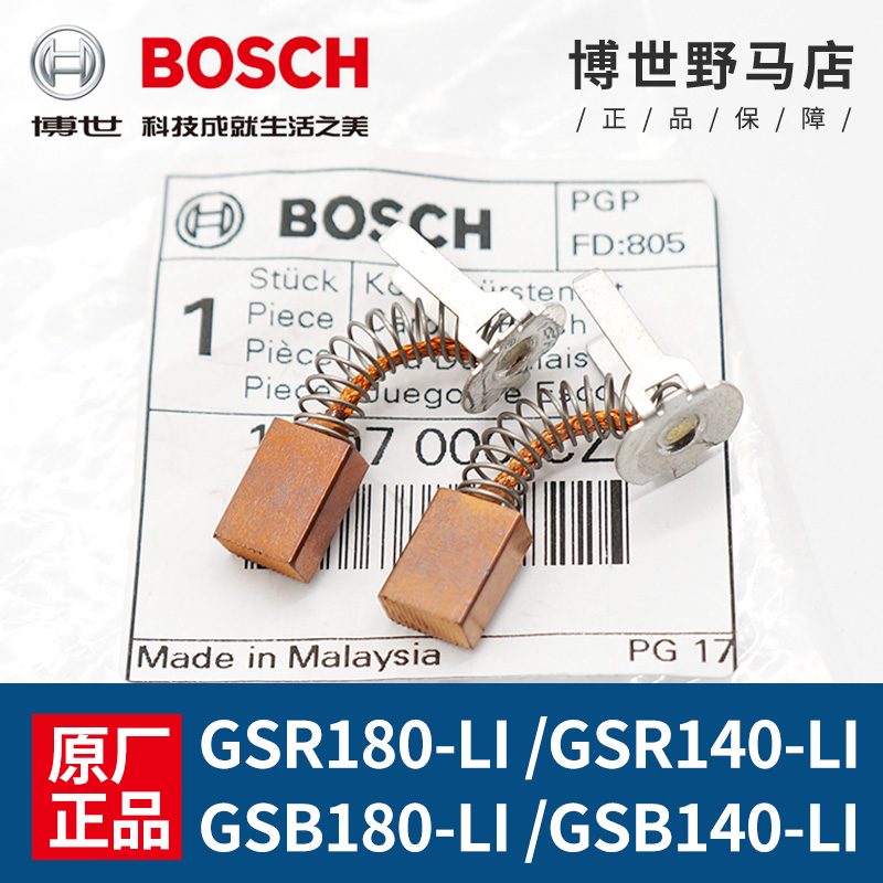 博世充电钻碳刷GSB/GSR180-LI/140-LI冲击钻电动博士手钻电刷配件 五金/工具 电机配件 原图主图