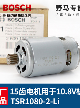 原装博世15齿充电手电钻TSR1080-2-LI锂电GSR108-LI电机10.8V马达