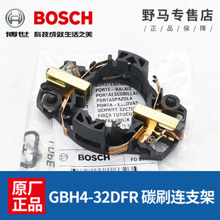 原装博世电锤碳刷连支架GBH4-32DFR电镐电刷支撑架冲击钻配件