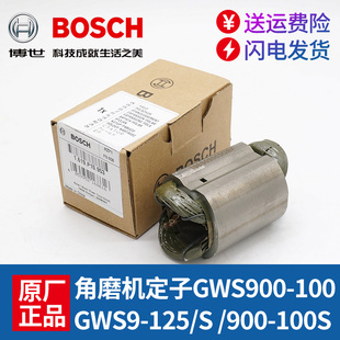 原装博世角磨机定子GWS900-100/900-125S博士磨光机线圈电动工具