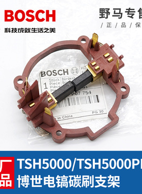 原装博世电锤碳刷连支架TSH5000PLUS电镐电刷支撑架冲击电动配件