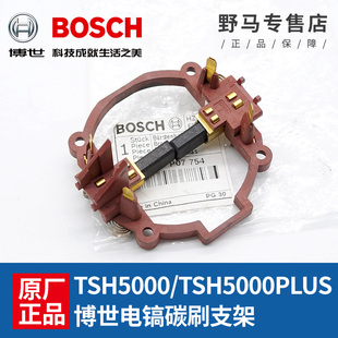 原装博世电锤碳刷连支架TSH5000PLUS电镐电刷支撑架冲击电动配件