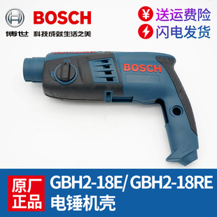 18E RE塑料外壳电锤壳子手电钻配件博士 冲击钻机壳GBH2 博世原装