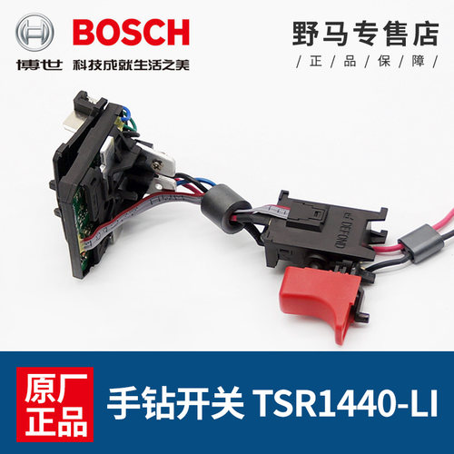 原装博世14.4V手钻开关TSR1440-LI调速手电钻电动工具电路板配件