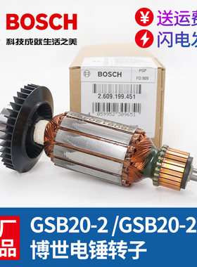 原装博世冲击钻转子GSB20-2电锤GSB20-2RE博士钻子手电钻马达配件