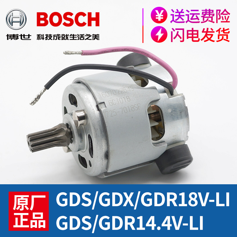 博世冲击扳手电机GDS/GDR/GDX18V-LI充电起子马达GDS/GDR14.4V-LI