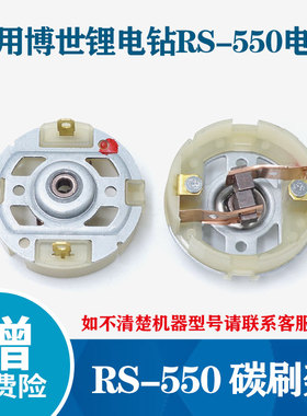 适用博世充电钻碳刷支架RS-550电机马达GSR120-LI博士12V起子机