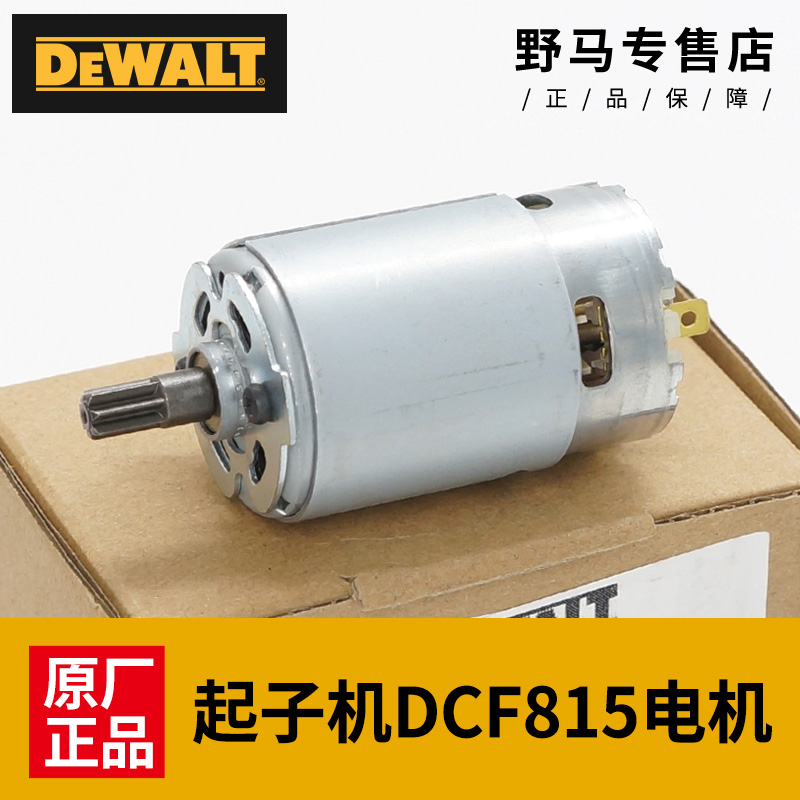 DEWALT得伟电起子电机电动螺丝刀锂电冲击起子机DCF815马达配件