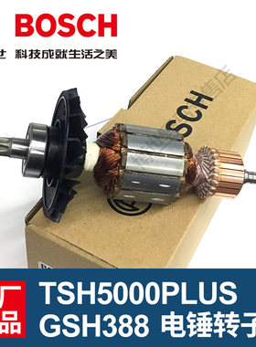 博世电锤转子TSH5000plus/GSH388电动工具冲击钻电机电镐博士配件