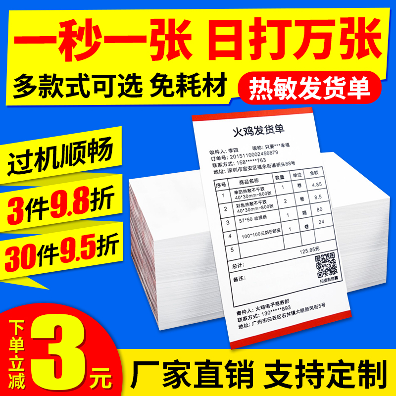 热敏发货单打印纸电商物流针式