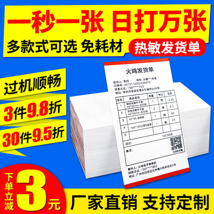 热敏发货单打印纸电商出库单发货单空白售后卡淘宝快递清单打单纸