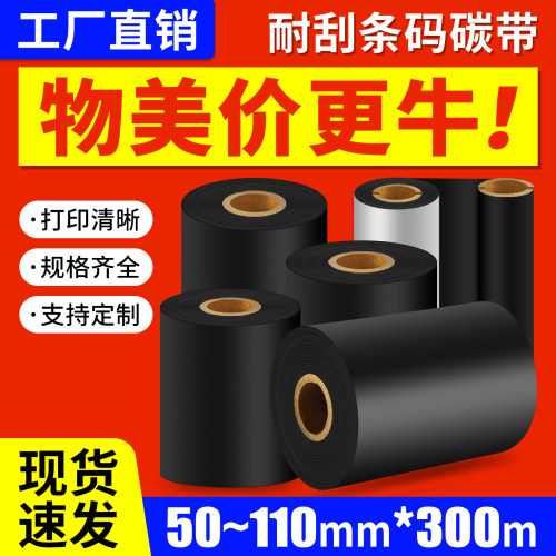 碳带打印机蜡基碳带标签打印纸