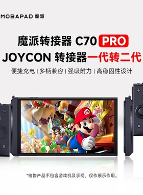 魔派C70Pro joycon磁吸充电转接器switch分体手柄转换器NS连接器