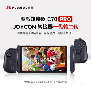 joycon磁吸充电转接器switch分体手柄转换器NS连接器 魔派C70Pro