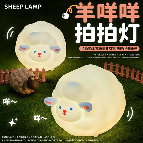 羊咩咩生日礼物喂奶定时伴睡夜灯