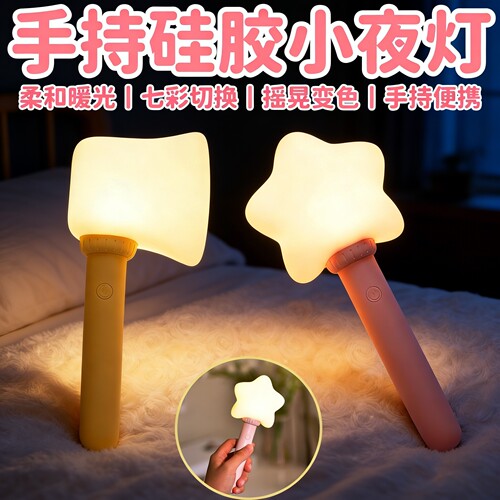 手持星星七彩应援氛围硅胶小夜灯